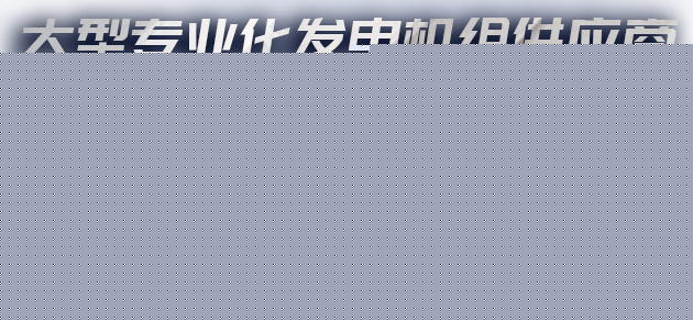 四川柴油發(fā)電機(jī) 四川柴油發(fā)電機(jī)